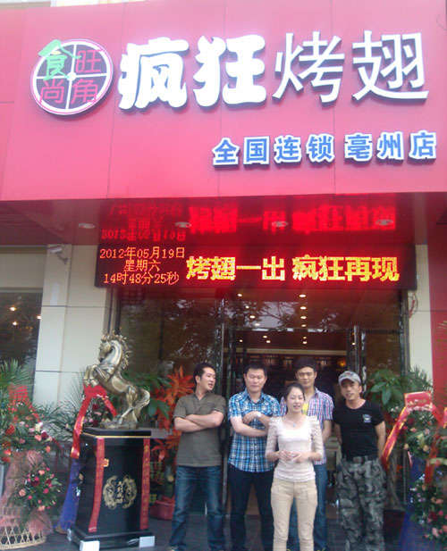 昌黎烤翅店